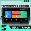 7寸高清车载MP5播放器支持倒车影像汽车蓝牙连接一体机