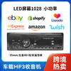 热销1028车载小功率MP3蓝牙播放器插TF卡FM收音机